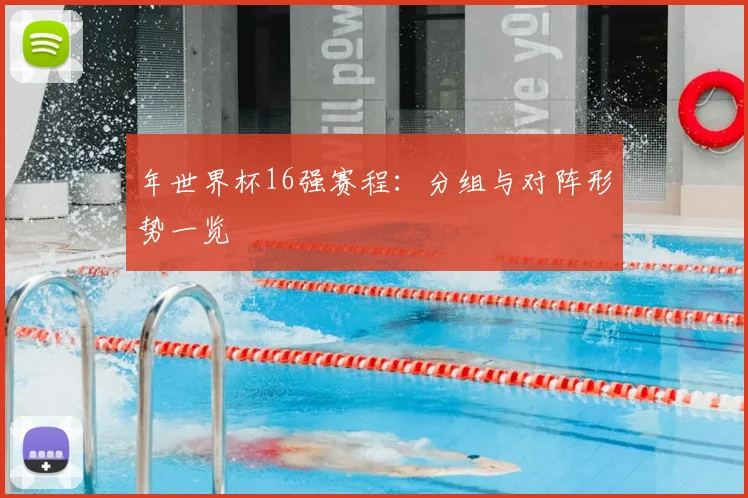 年世界杯16强赛程:分组与对阵形势一览