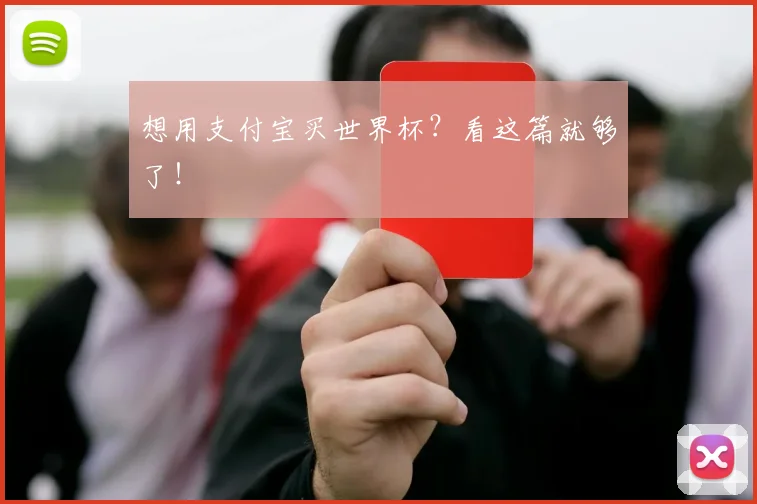 想用支付宝买世界杯?看这篇就够了!