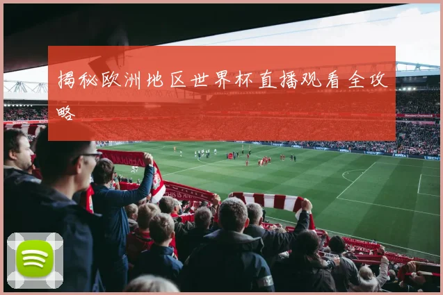 揭秘欧洲地区世界杯直播观看全攻略