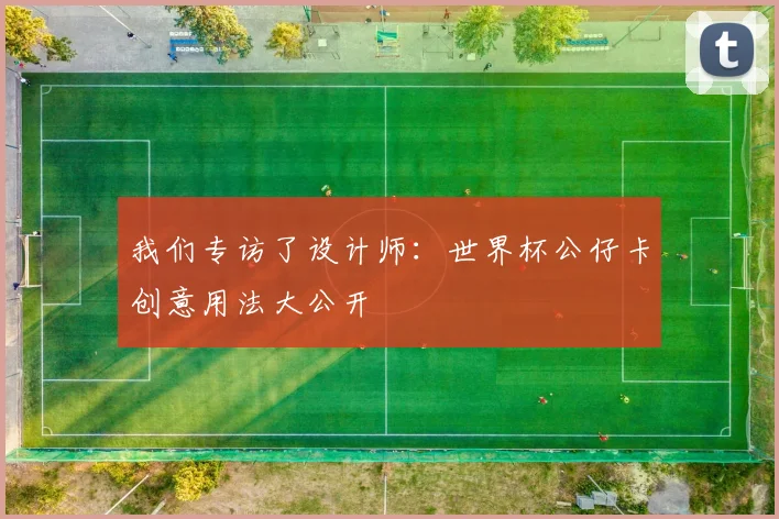 我们专访了设计师：世界杯公仔卡创意用法大公开
