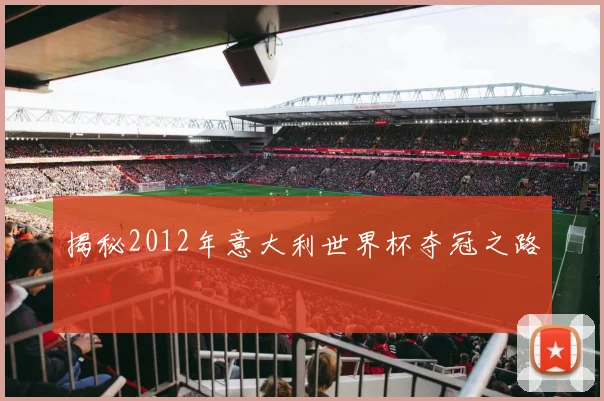 揭秘2012年意大利世界杯夺冠之路