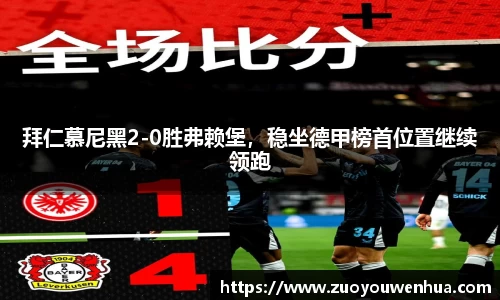 拜仁慕尼黑2-0胜弗赖堡，稳坐德甲榜首位置继续领跑