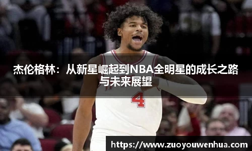 杰伦格林：从新星崛起到NBA全明星的成长之路与未来展望