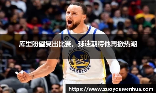 库里盼望复出比赛，球迷期待他再掀热潮
