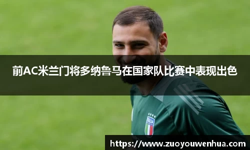 前AC米兰门将多纳鲁马在国家队比赛中表现出色