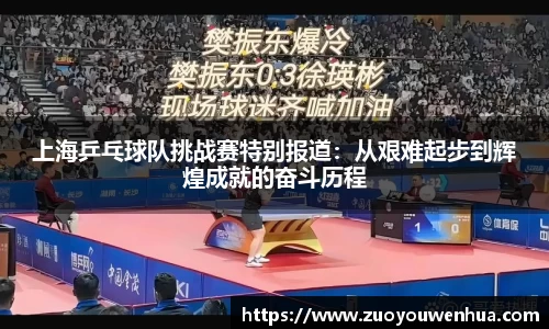 上海乒乓球队挑战赛特别报道：从艰难起步到辉煌成就的奋斗历程
