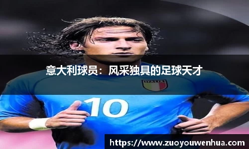 意大利球员：风采独具的足球天才