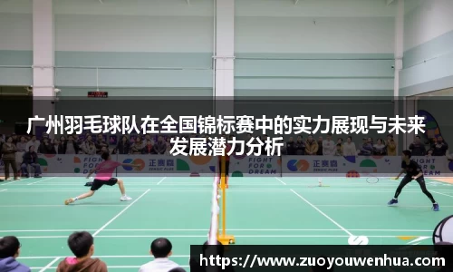 广州羽毛球队在全国锦标赛中的实力展现与未来发展潜力分析