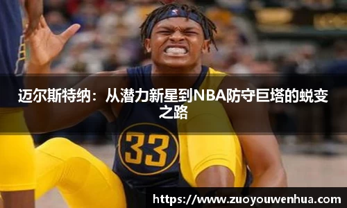 迈尔斯特纳：从潜力新星到NBA防守巨塔的蜕变之路