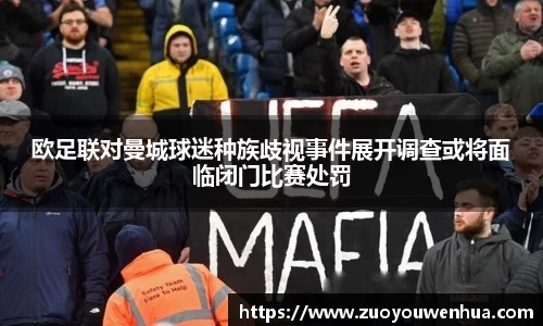 欧足联对曼城球迷种族歧视事件展开调查或将面临闭门比赛处罚