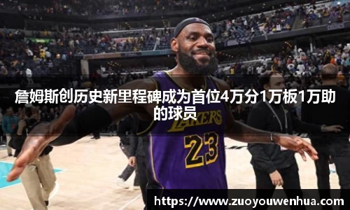 詹姆斯创历史新里程碑成为首位4万分1万板1万助的球员