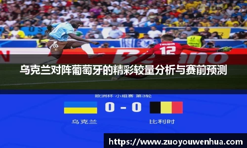 乌克兰对阵葡萄牙的精彩较量分析与赛前预测
