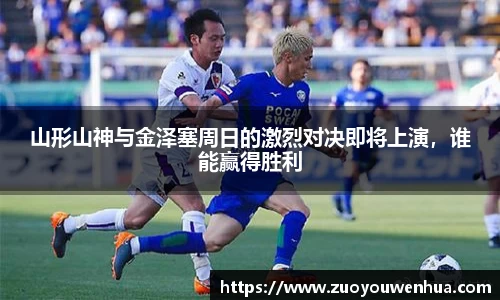 山形山神与金泽塞周日的激烈对决即将上演，谁能赢得胜利
