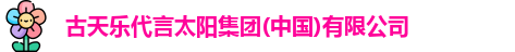 古天乐代言太阳集团